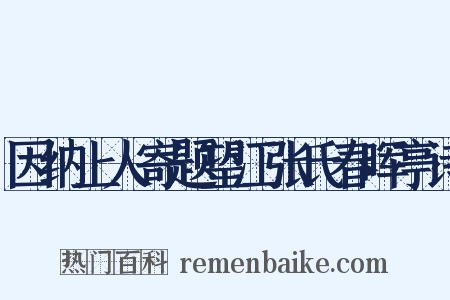 因纳上人寄题望江张氏春晖亭诗是什么意思的图片